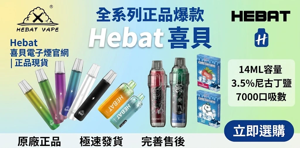 Hebat喜貝電子煙官網 - 原廠主機、煙彈與7000口拋棄式全系列展示